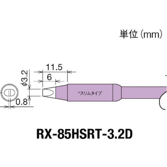 グット 交換コテ先(RX-8シリーズ) こて先幅3.2mm(Tcode:8497033)