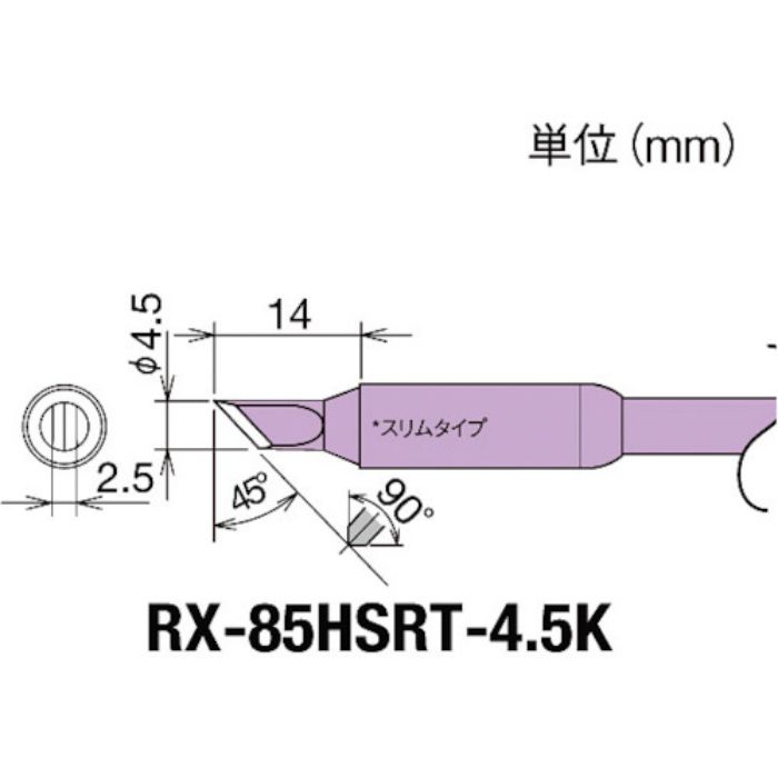 グット 交換コテ先(RX-8シリーズ) こて先幅4.5mm(Tcode:8497035)