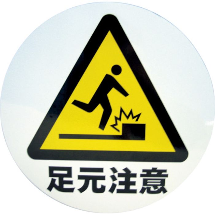 ミツギロン デザインシール (足元注意) 283φ S-01(Tcode:8666392)