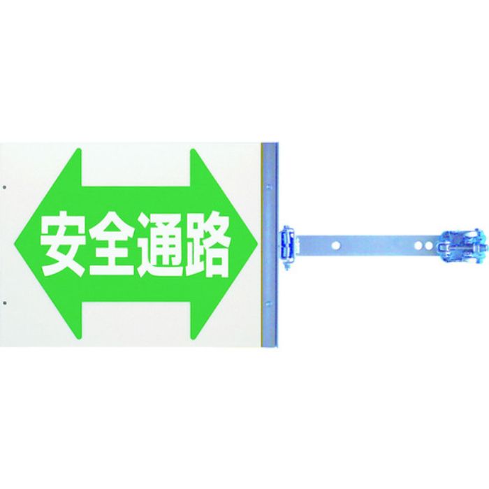 つくし スイング標識 金具付き 両面「安全通路」(Tcode:4215451)