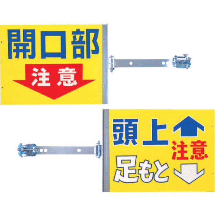 つくし スイング標識 金具付き 表面「開口部注意」 裏面「頭上足もと注意」(Tcode:4215460)