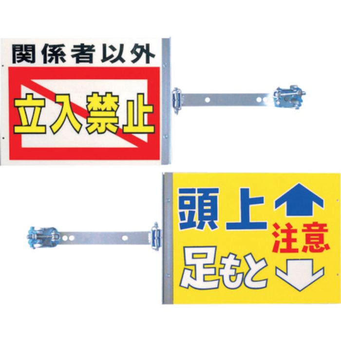 つくし スイング標識金具付き 表「関係者以外立入禁止」裏「頭上足もと注意」(Tcode:4215478)