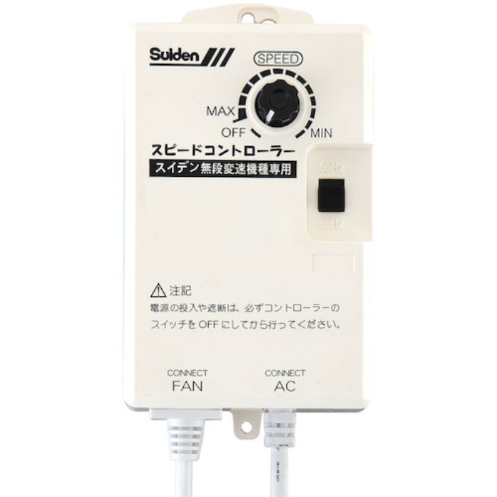 Suiden 工場扇用 無段変速ワイヤードリモコン 単相200V機種専用 0135000000(Tcode:8590851)