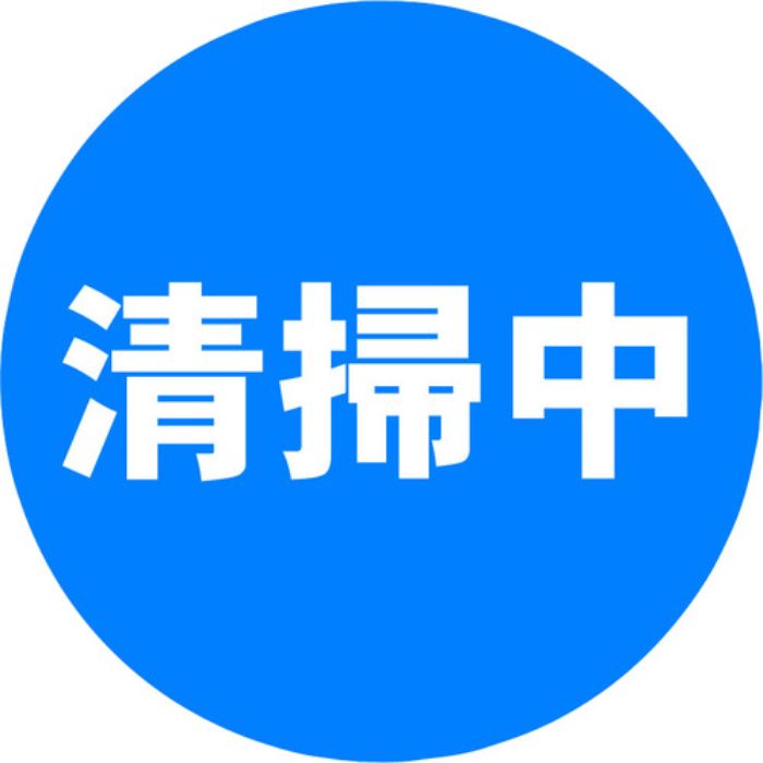 ミツギロン 表示シール 清掃中 SF-68-F(Tcode:1607781)