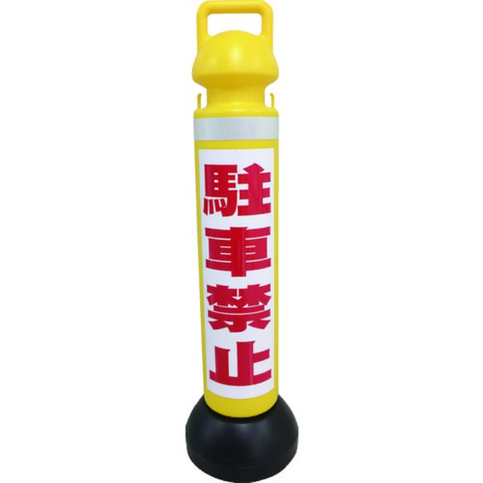 ミツギロン メガスタンド 反射シート有(駐車禁止シール1枚付) SF-73-B(Tcode:1607761)