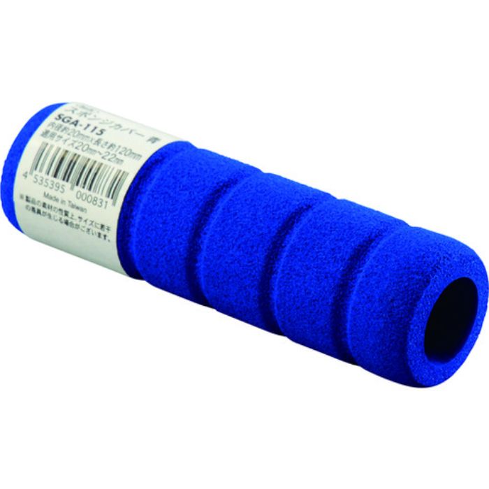 光 スポンジカバー ブルー内径20×120mm(Tcode:8548041)