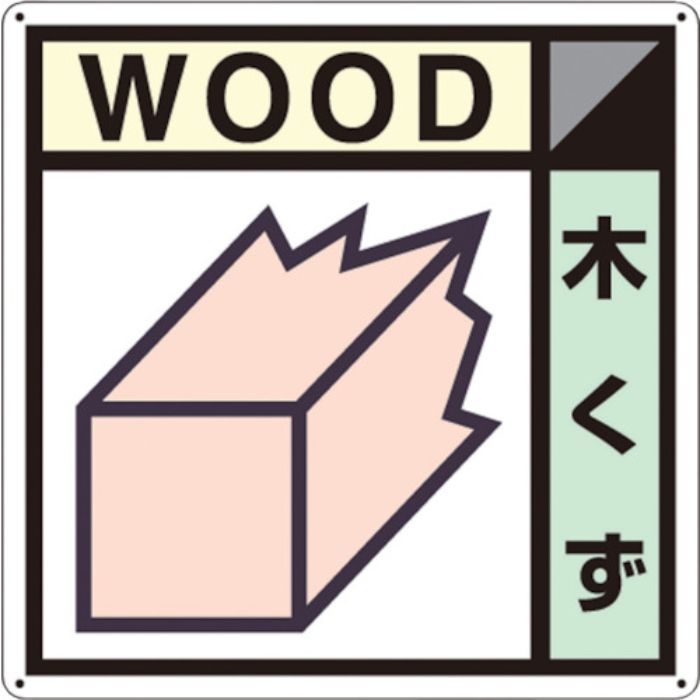 つくし 産廃標識「木くず」(Tcode:1346678)