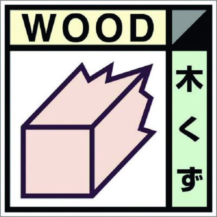 つくし 産廃標識ステッカー「木くず」(Tcode:7812761)