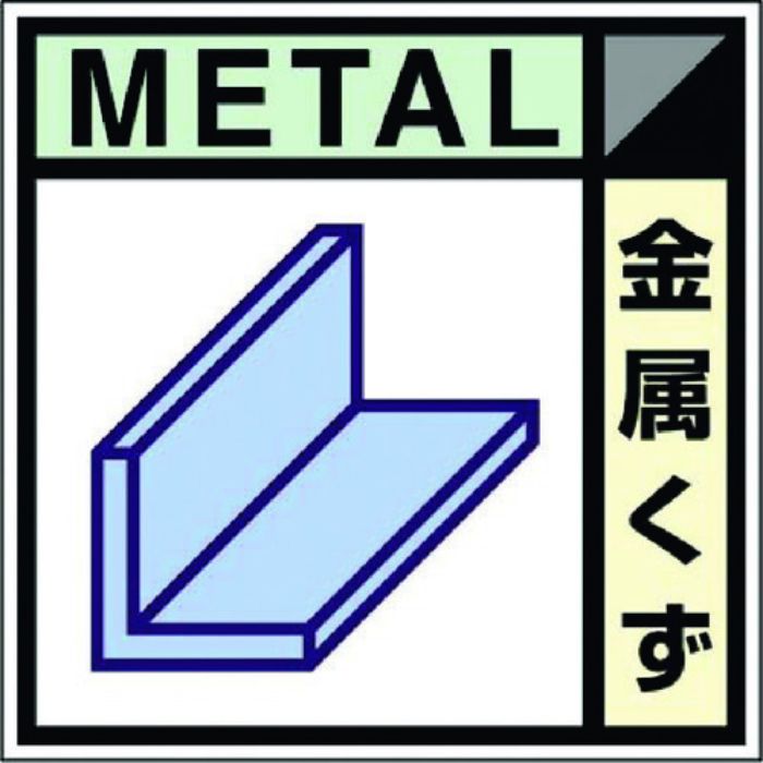 つくし 産廃標識ステッカー「金属くず」(Tcode:7812779)