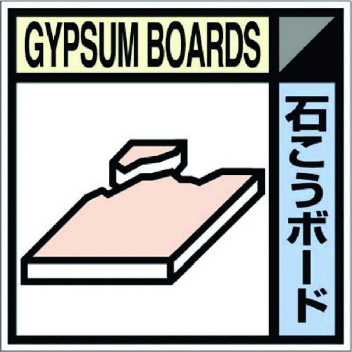 つくし 産廃標識ステッカー「石こうボード」(Tcode:7812809)