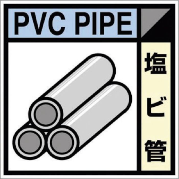 つくし 産廃標識ステッカー「塩ビ管」