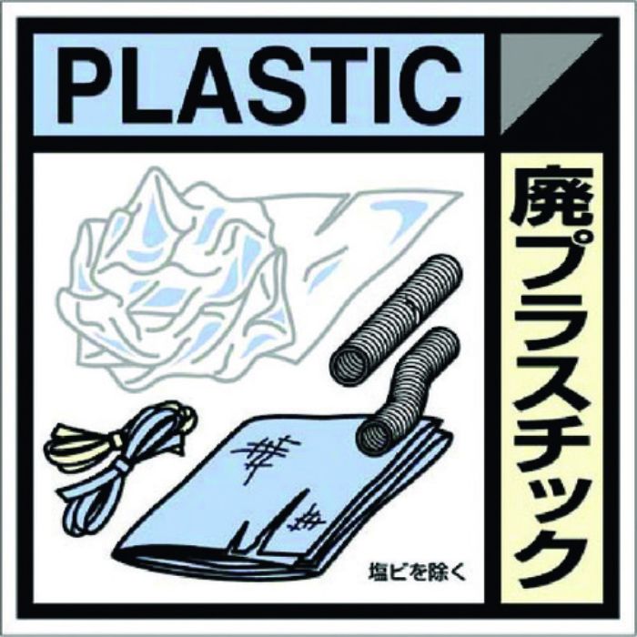 つくし 産廃標識ステッカー「廃プラスチック」(Tcode:7812833)