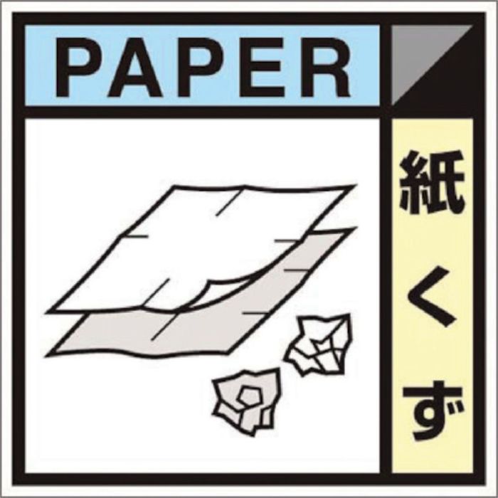 つくし 産廃標識ステッカー「紙くず」