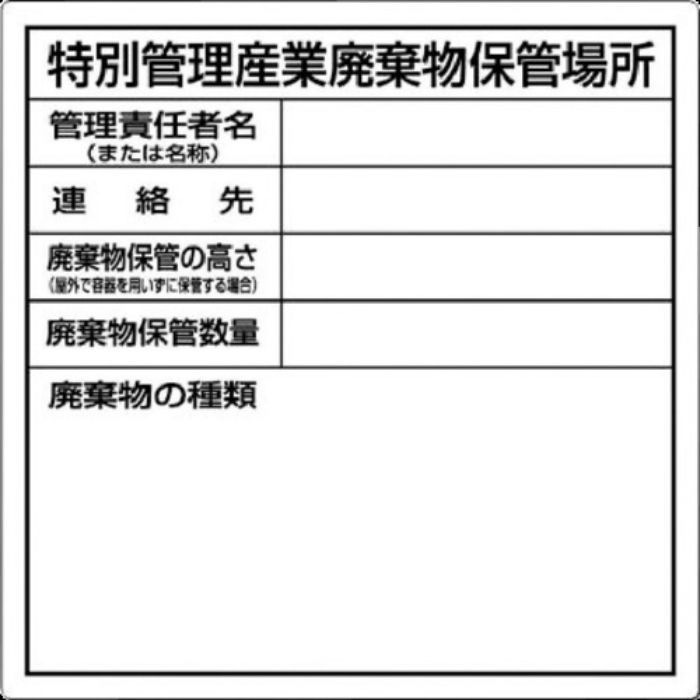 つくし 特別管理産業廃棄物保管場所標識(Tcode:7812876)