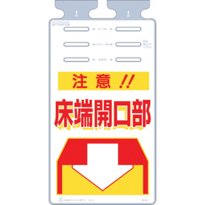 つくし つるしっこ 「注意床端開口部」(Tcode:4215516)