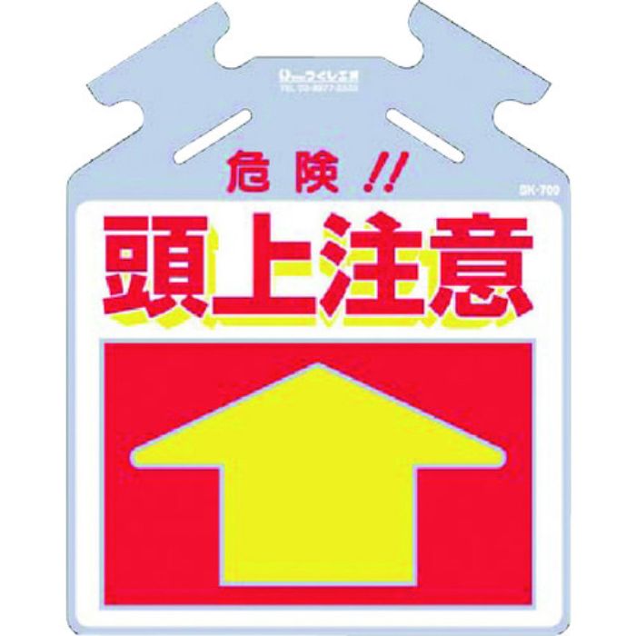 つくし 吊り下げ標識 筋かい用つるしっこ「危険 頭上注意」(Tcode:7554796)