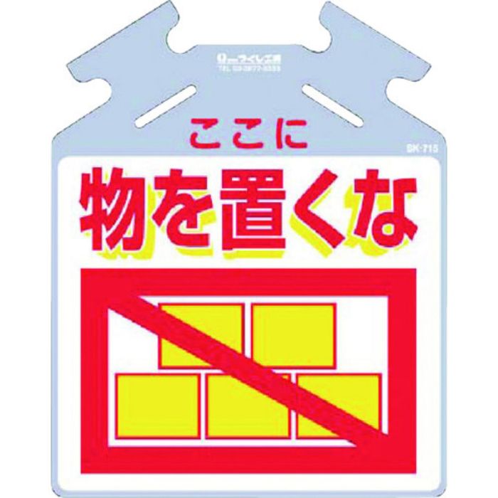 つくし 吊り下げ標識 筋かい用つるしっこ「ここに物を置くな」(Tcode:7554851)