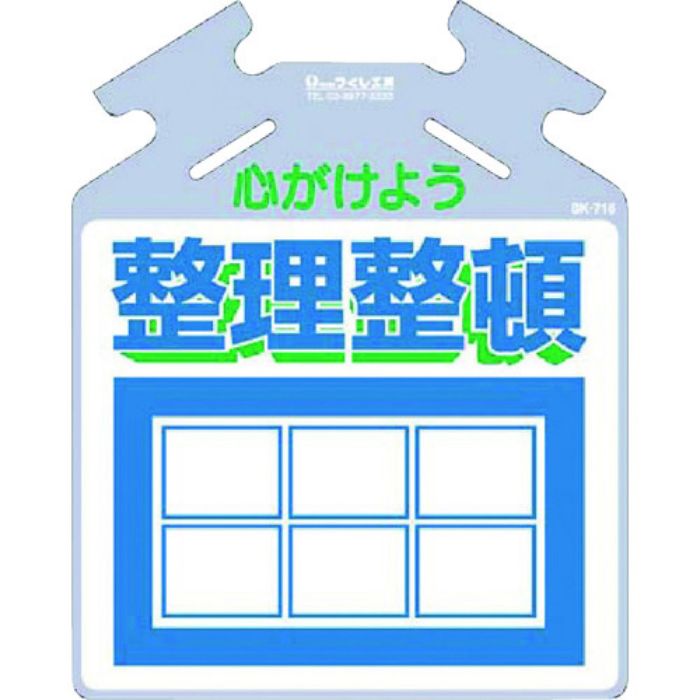 つくし 吊り下げ標識 筋かい用つるしっこ「心がけよう整理整頓」(Tcode:7554869)