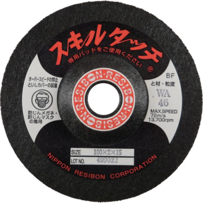 レヂボン スキルタッチS 100×2×15 WA46(Tcode:2966328)