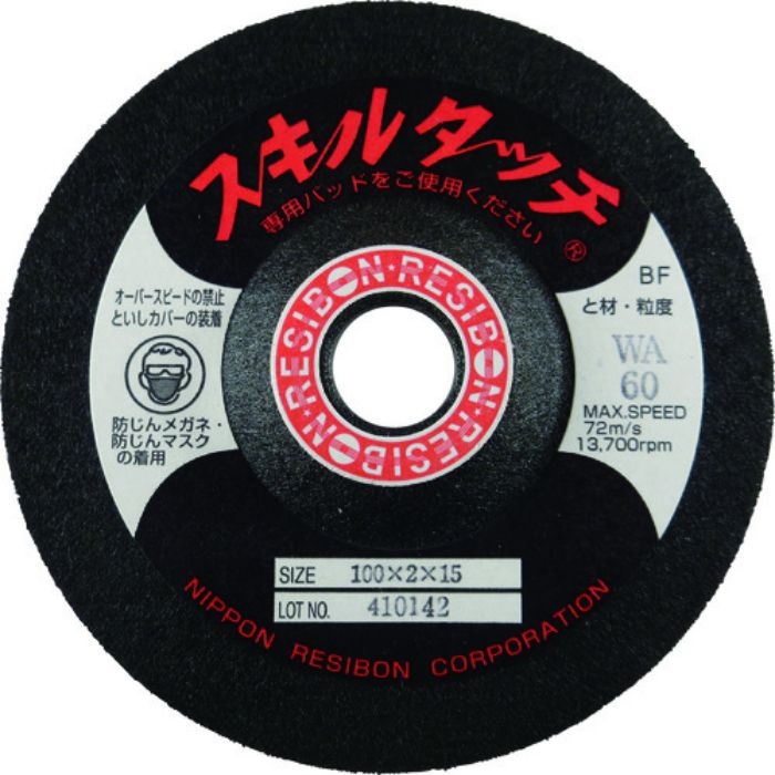 レヂボン スキルタッチS 100×2×15 WA60(Tcode:2966336)