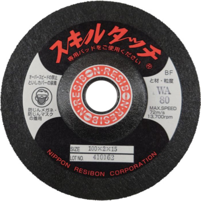 レヂボン スキルタッチS 100×2×15 WA80(Tcode:2966344)