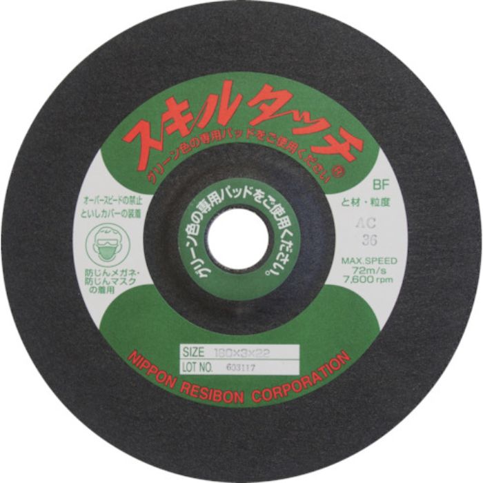 レヂボン スキルタッチS 180×2×22 AC46(Tcode:8524752)