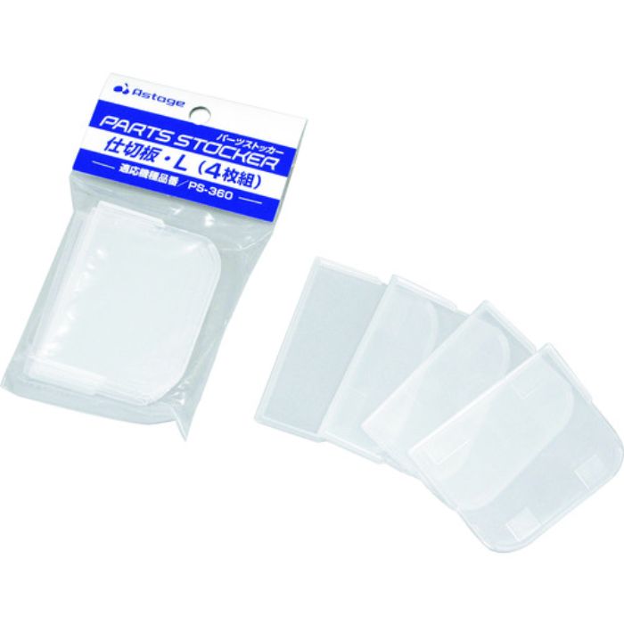 JEJアステージ パーツストッカー仕切板(4枚入り)(Tcode:1487122)