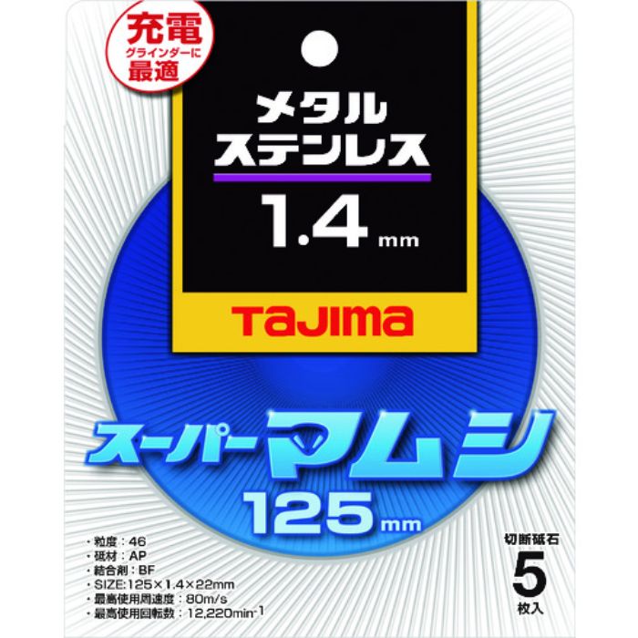 タジマ 切断砥石 スーパーマムシ125 1.4mm(Tcode:1481062)
