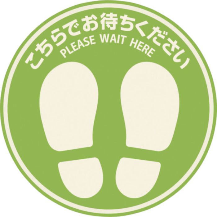 ヒサゴ フロア誘導シール 屋外用 こちらでお待ちください 丸(小) グリーン(Tcode:3463397)