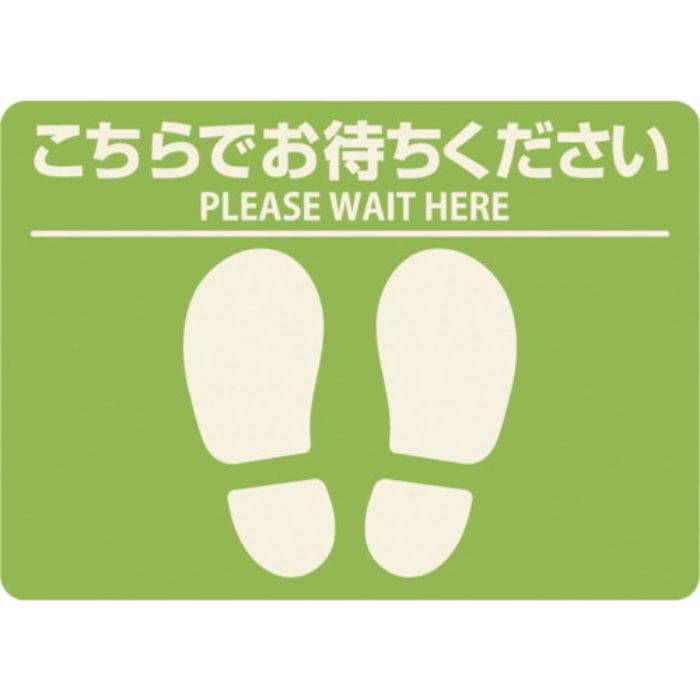 ヒサゴ フロア誘導シール 屋外用 こちらでお待ちください 四角 グリーン(Tcode:3463396)