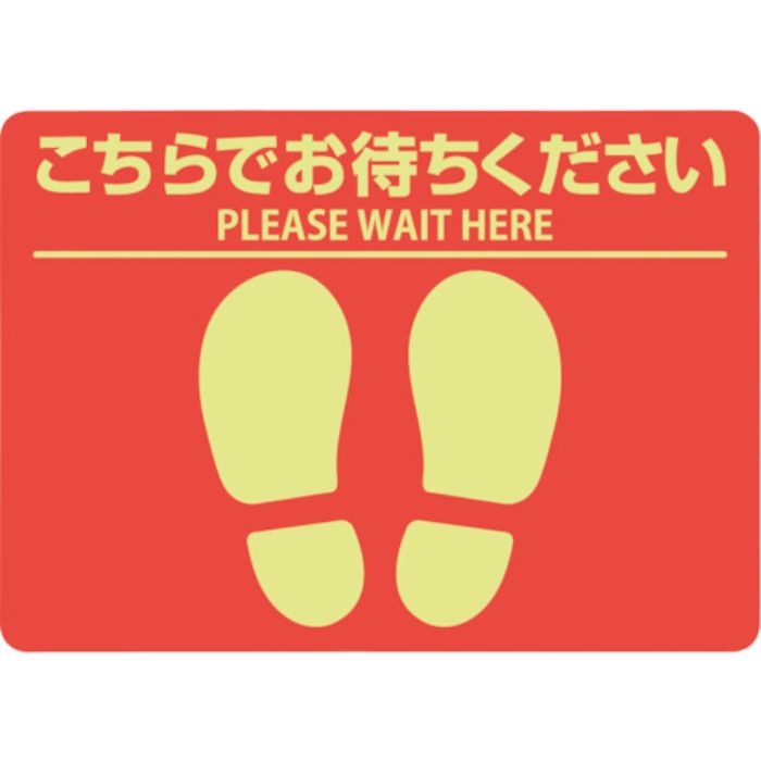 ヒサゴ フロア誘導シール 屋外用 こちらでお待ちください 四角 レッド(Tcode:3463393)