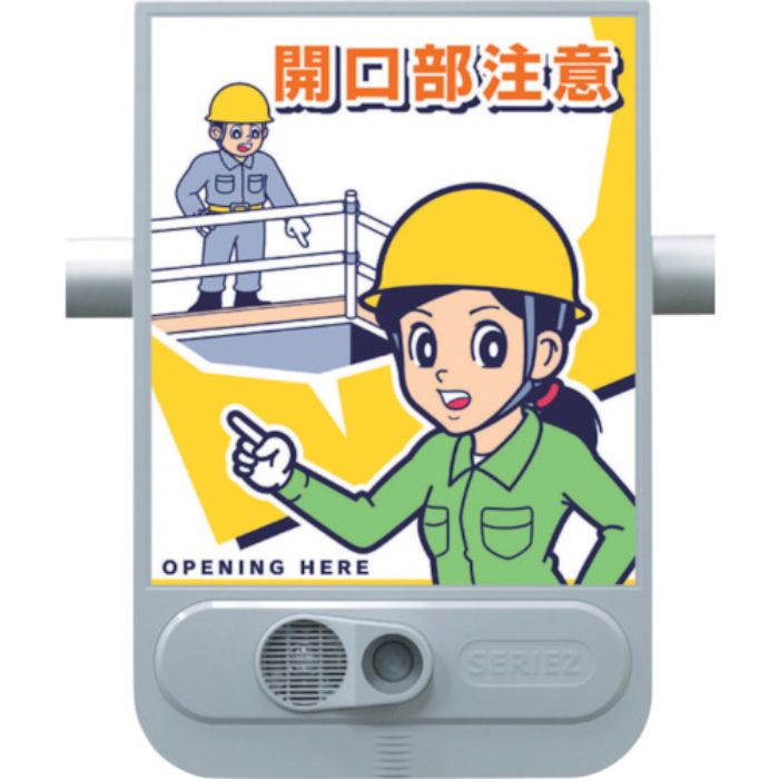 つくし 音声標識セリーズ 開口部注意(Tcode:4633440)
