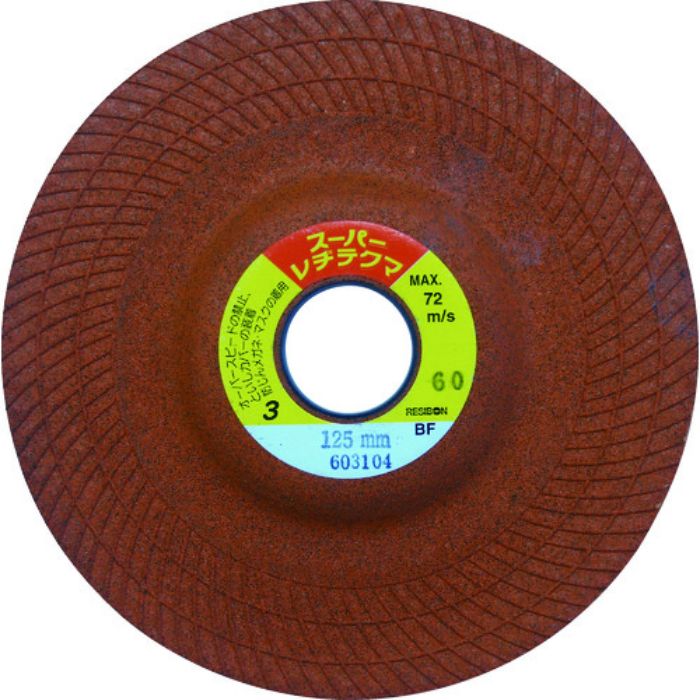 レヂボン スーパーレヂテクマSRT 125×3×22 36(Tcode:4406915)