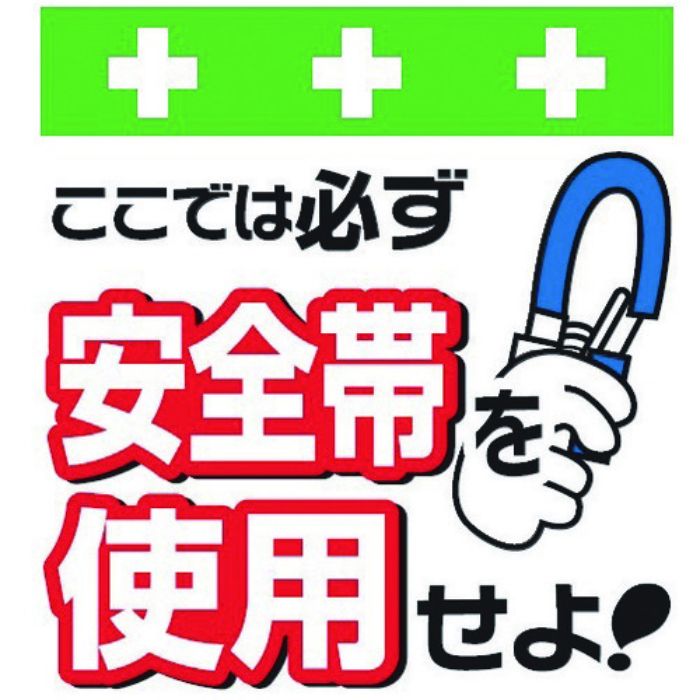 SHOWA 単管シート ワンタッチ取付標識 イラスト版 安全帯を使用せよ!(Tcode:8193943)
