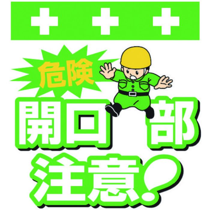 SHOWA 単管シート ワンタッチ取付標識 イラスト版 危険 開口部注意!(Tcode:8193944)