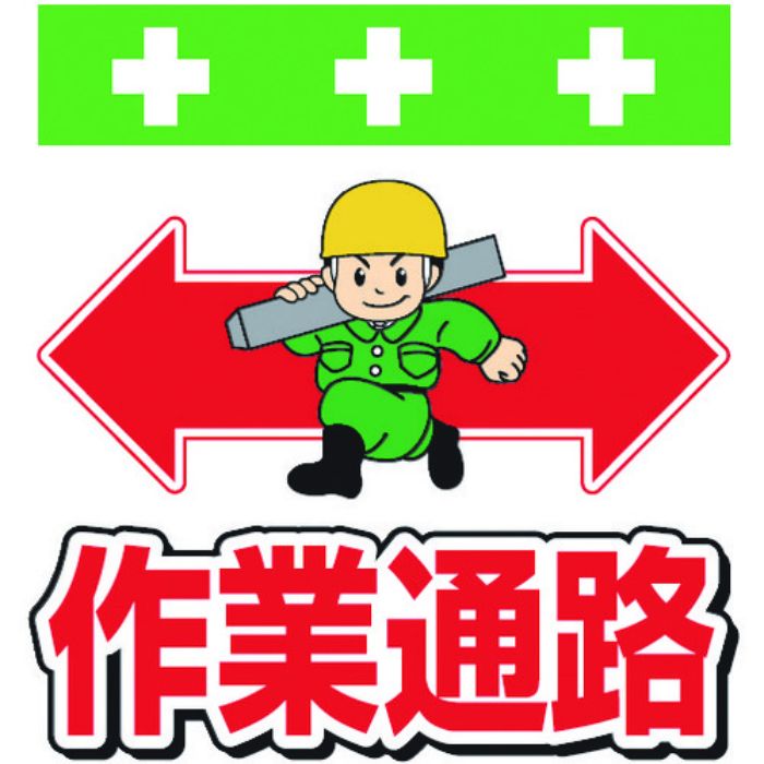 SHOWA 単管シート ワンタッチ取付標識 イラスト版 作業通路(Tcode:8193946)