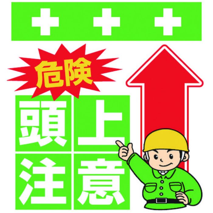SHOWA 単管シート ワンタッチ取付標識 イラスト版 危険 頭上注意(Tcode:8193947)