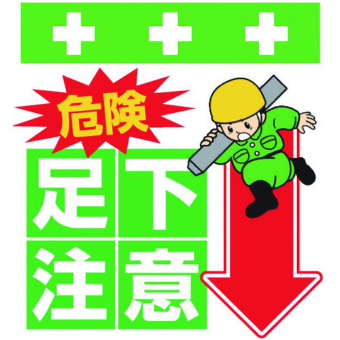 SHOWA 単管シート ワンタッチ取付標識 イラスト版 危険 足下注意(Tcode:8193948)