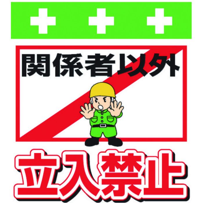 SHOWA 単管シート ワンタッチ取付標識 イラスト版 関係者以外立入禁止(Tcode:8193949)