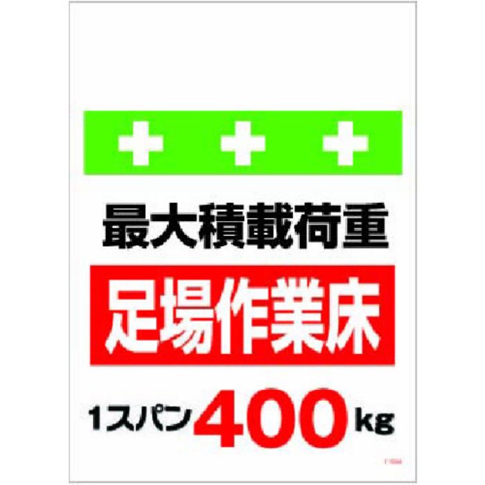 SHOWA 単管シート ワンタッチ取付標識 イラスト版 荷重1スパン400kg(Tcode:8193950)