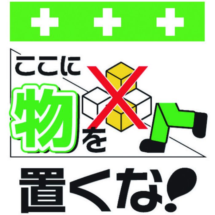SHOWA 単管シート ワンタッチ取付標識 イラスト版 ここに物を置くな!(Tcode:8193952)