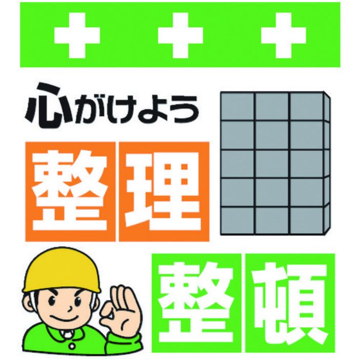 SHOWA 単管シート ワンタッチ取付標識 イラスト版 心がけよう整理整頓(Tcode:8193953)