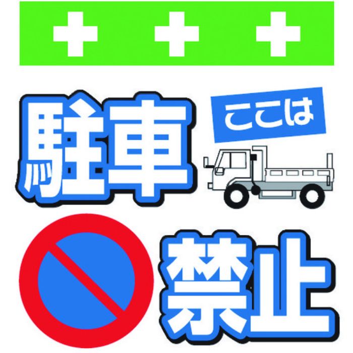 SHOWA 単管シート ワンタッチ取付標識 イラスト版 ここは駐車禁止(Tcode:8193955)