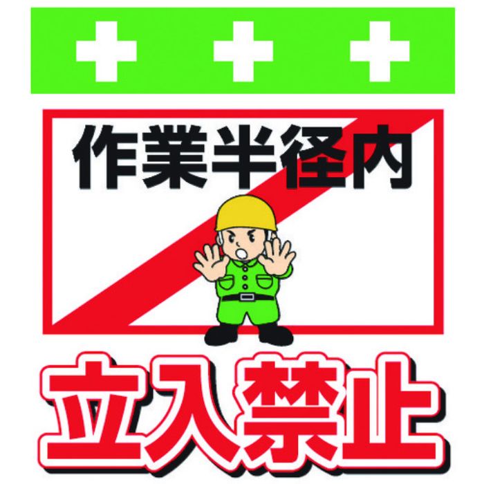 SHOWA 単管シート ワンタッチ取付標識 イラスト版 作業半径内立入禁止(Tcode:8193956)