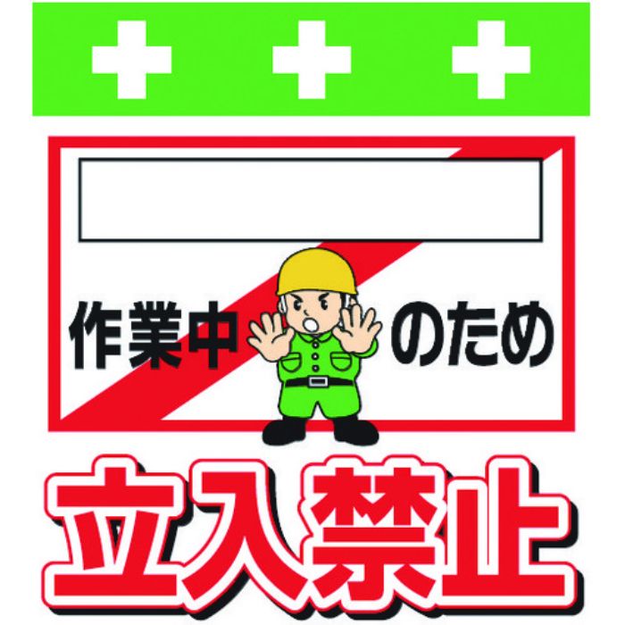 SHOWA 単管シート ワンタッチ取付標識 イラスト版 [_]作業中のため立入禁止(Tcode:8193962)