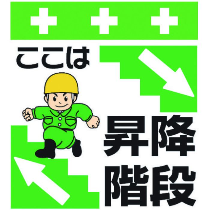 SHOWA 単管シート ワンタッチ取付標識 イラスト版 ここは昇降階段(Tcode:8193963)