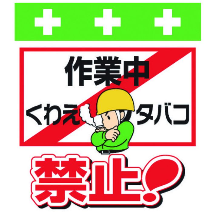 SHOWA 単管シート ワンタッチ取付標識 イラスト版 作業中くわえタバコ禁止!(Tcode:8193964)