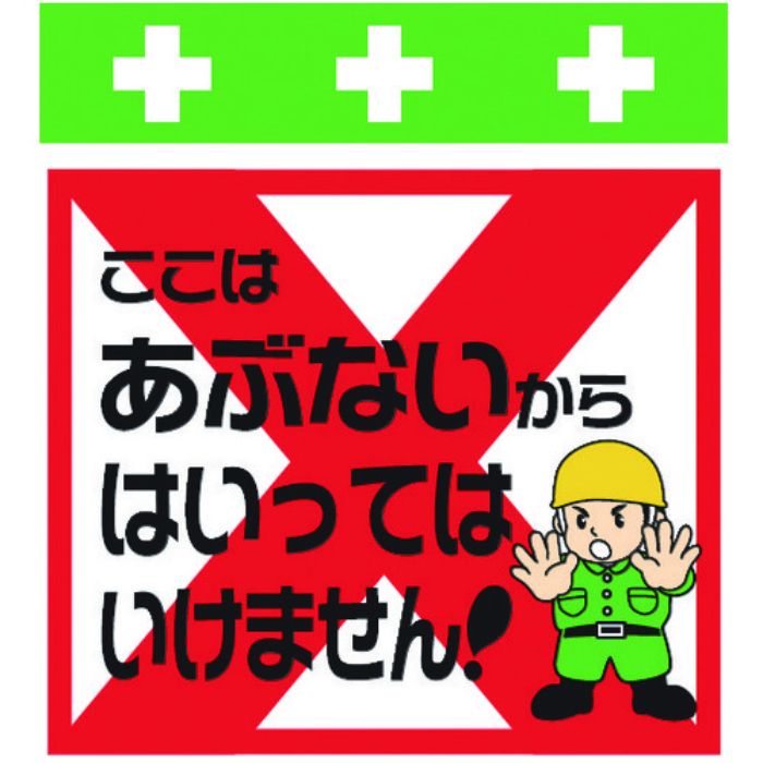 SHOWA 単管シート ワンタッチ取付標識 イラスト版 ここはあぶないからはいってはいけません!(Tcode:8193968)