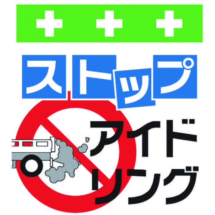SHOWA 単管シート ワンタッチ取付標識 イラスト版 ストップアイドリング(Tcode:8193970)
