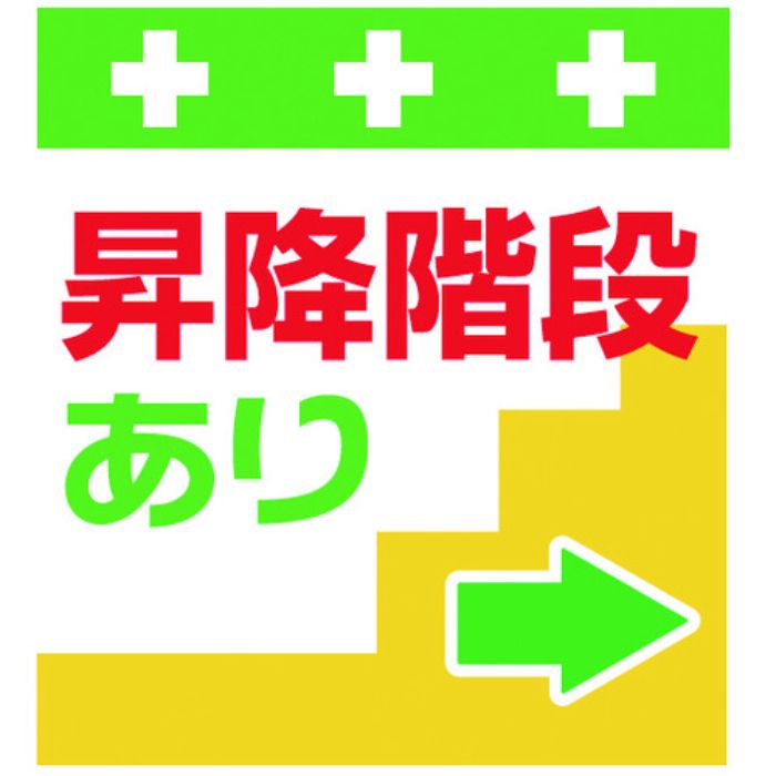 SHOWA 単管シート ワンタッチ取付標識 イラスト版 昇降階段あり→(Tcode:8193972)